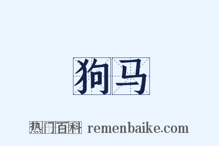 狗马是什么意思的图片